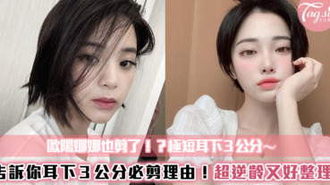 歐陽娜娜曬「耳下3公分」帥氣新造型～告訴你極短髮的必剪理由！超逆齡又好整理～