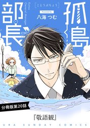 孤島部長【単話】