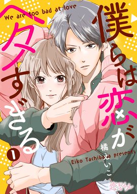 僕らは恋がヘタすぎる 無料マンガ Line マンガ
