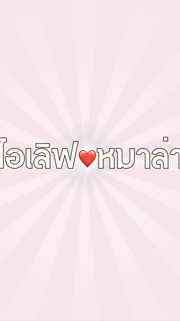 I❤️หมาล่า