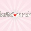 I❤️หมาล่า