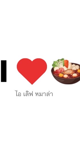 I❤️หมาล่า