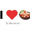 I❤️หมาล่า