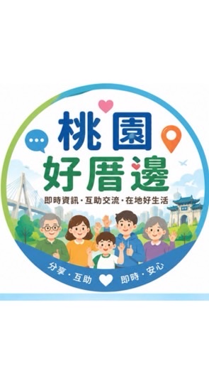 📍桃園好厝邊｜即時資訊交流
