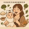 菀臻媽咪育兒經-好物團購