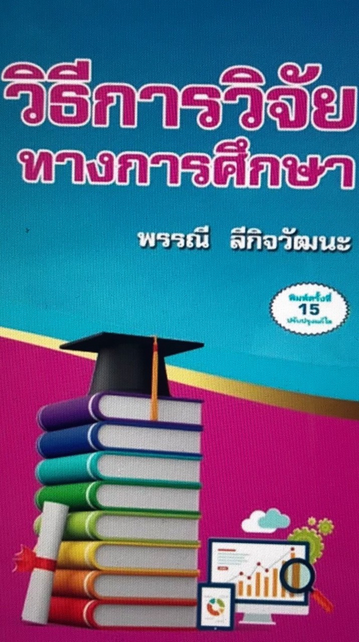 วิธีวิทยาการวิจัย-ป.โท เทอม 1/2569
