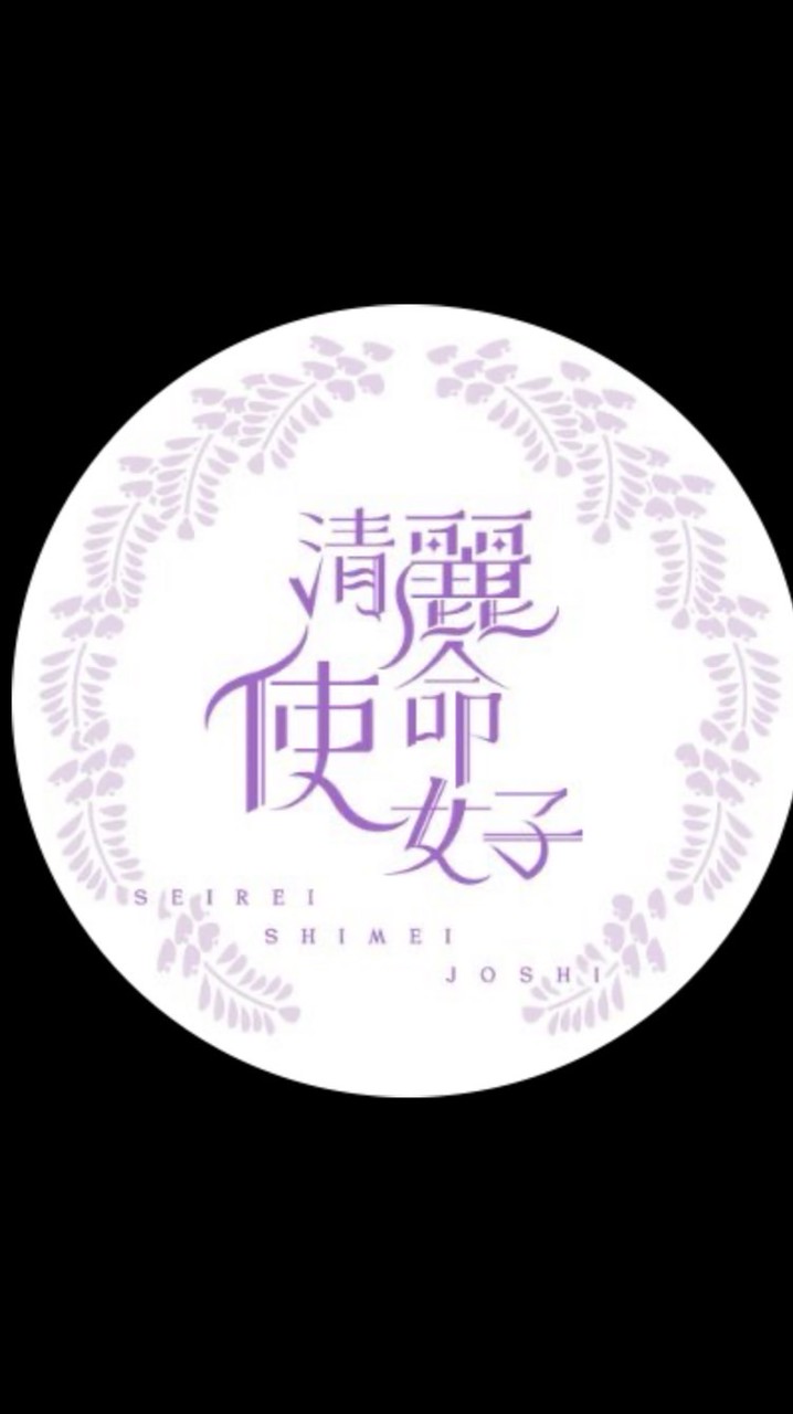 清麗使命女子(ご指名さん)