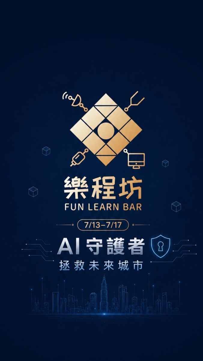 7/13–7/17  AI 守護者：拯救未來城市