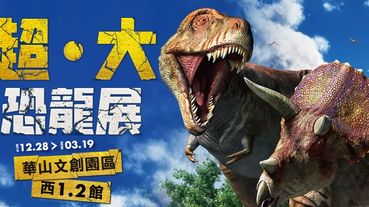 恐龍迷們準備朝聖！全台最大「超．大恐龍展」12/28台北華山正式開展！4米超大恐龍、機械暴龍全部日本空運來台！