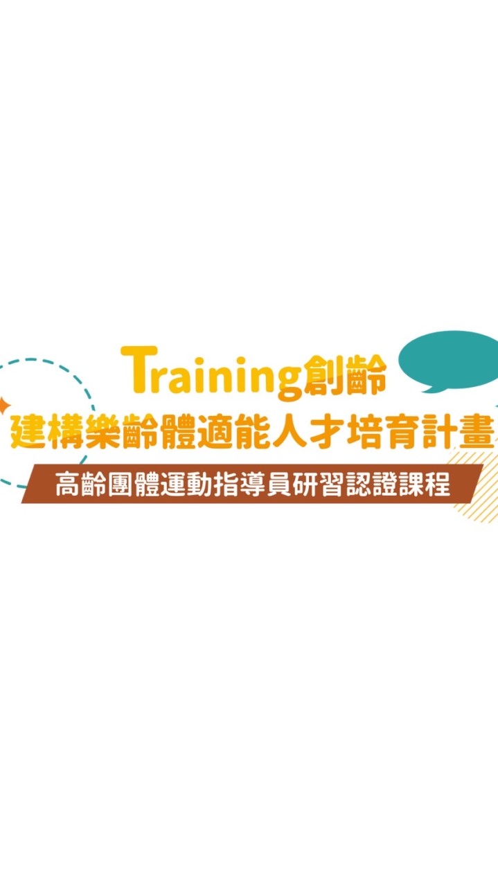 Keep Walking 樂齡體適能人才培育計劃