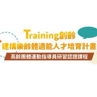 Keep Walking 樂齡體適能人才培育計劃
