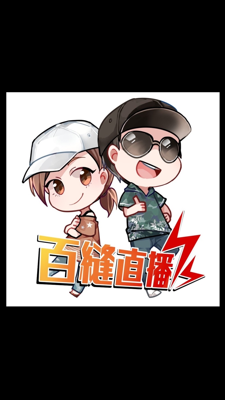 直播3⭐百縫直播⭐活動&商品活動大群🤗