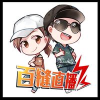直播3⭐百縫直播⭐活動&商品活動大群🤗