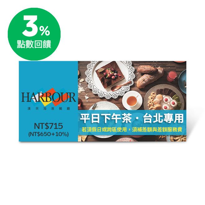 *使用期限內完成兌換再送麥當勞蛋捲冰淇淋乙支，贈品冰淇淋將於兌換完成後5分鐘陸續發送至「我的酷券」中。 商品內容 漢來海港餐廳平日下午茶即享券(台北專用，假日或跨區使用需補差額) 使用說明 ●本券可於