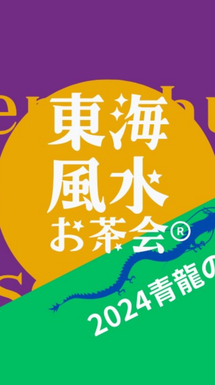 東海オンライン風水お茶会®︎