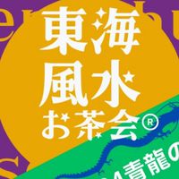 東海オンライン風水お茶会®︎