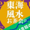 東海オンライン風水お茶会®︎