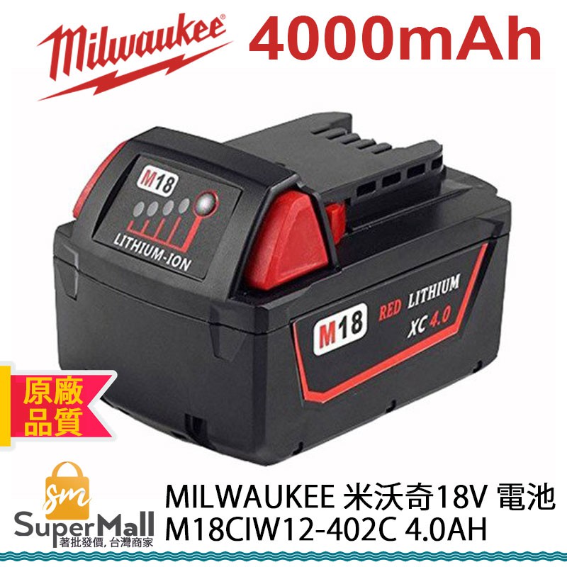 電池 適用於 MILWAUKEE 米沃奇18v M18ciw12-402c 4.0Ah 原廠品質