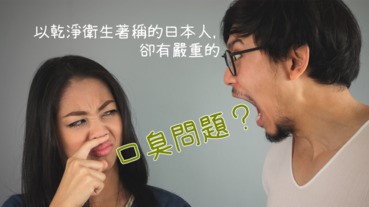 以乾淨衛生著稱的日本人 卻有嚴重的口臭問題？