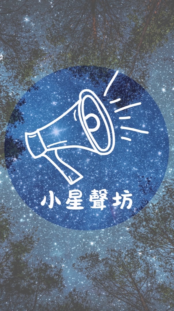 小星聲坊