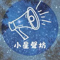 小星聲坊