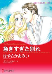 急ぎすぎた別れ （分冊版）