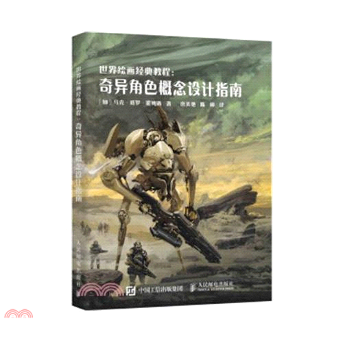 書名：世界繪畫經典教程：奇異角色概念設計指南（簡體書）定價：588元ISBN13：9787115503039出版社：人民郵電出版社作者：(加)馬克‧塔羅‧霍姆斯裝訂／頁數：平裝／188版次：一版規格：