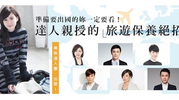 旅行膚況SAFE！看看美妝達人的旅行化妝包，都放了些什麼？