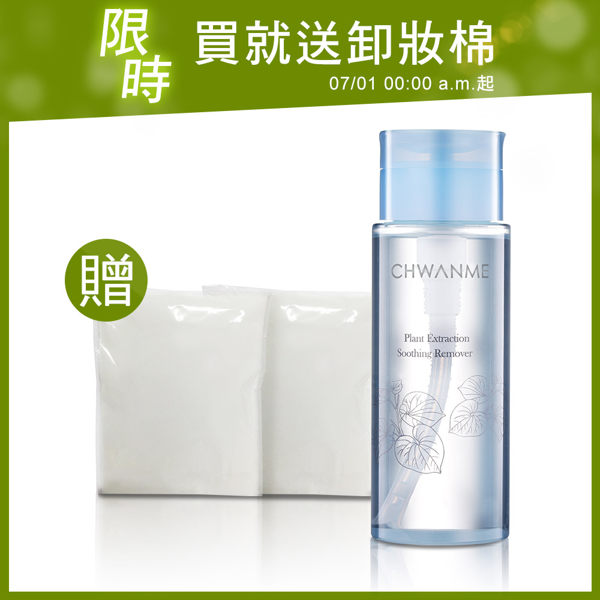 【Dr.Douxi 朵璽旗艦店】萃莞媄 植萃深層保濕舒緩卸妝水165ml (贈 絲柔卸妝棉(100%純棉 ) 5片入*2包)