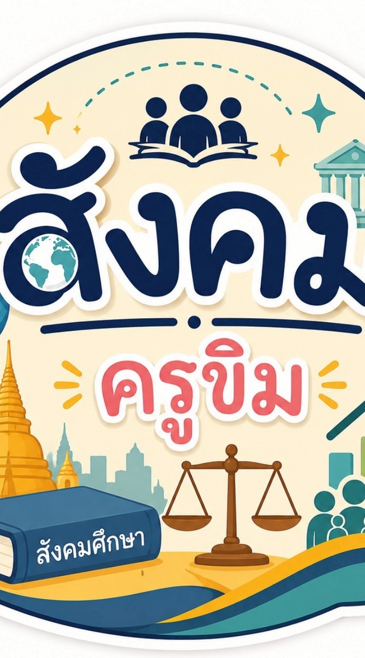 สังคมศึกษา ม.6