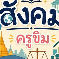 สังคมศึกษา ม.6