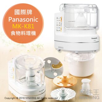 【配件王】日本代購 Panasonic 國際牌 MK-K81 食物料理機 調理機 多粗食磨泥器 麵團絞肉攪拌機