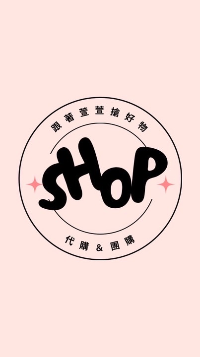 跟著萱萱搶好物🎁