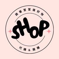 跟著萱萱搶好物🎁