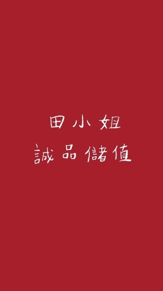 田小姐_我紙儲值戶
