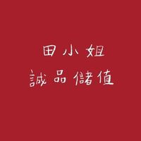田小姐_我紙儲值戶