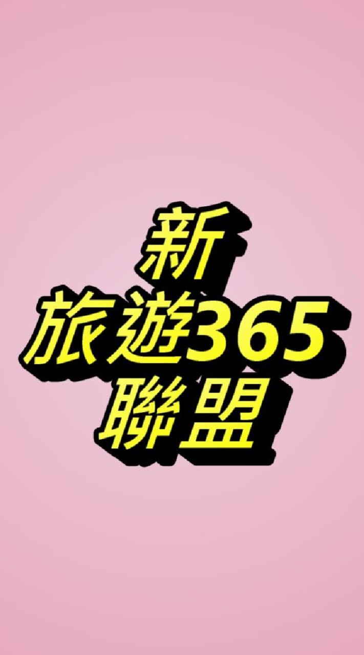 365聯盟三