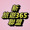 365聯盟三