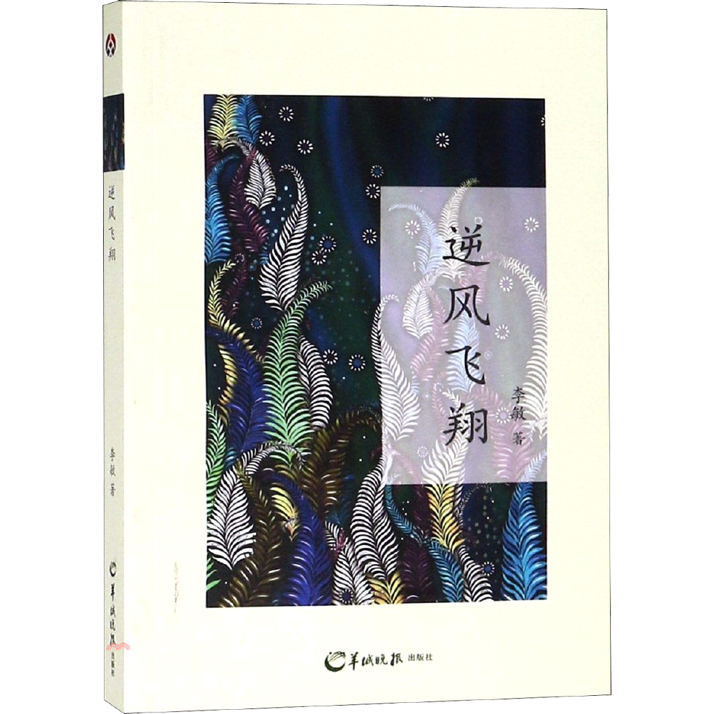 書名：逆風飛翔（簡體書）定價：216元ISBN13：9787554306529出版社：羊城晚報作者：李敏裝訂／頁數：平裝／212版次：一版規格：21cm*14.5cm (高/寬)出版日：2018/11