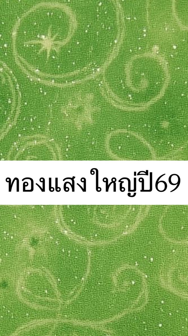 ทองเเสงใหญ่(สีเขียว)ปี69
