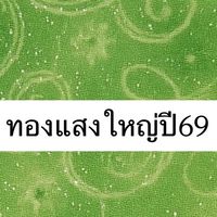 ทองเเสงใหญ่(สีเขียว)ปี69