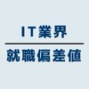 【IT業界】就職偏差値 格付けの会