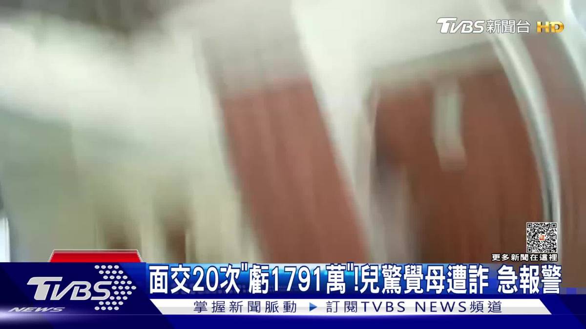 你被騙！接詐團電話300秒 新北警查訪阻詐 Tvbs 新聞影音 Line Today