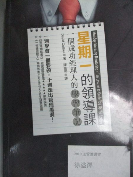 【書寶二手書T1／財經企管_JDU】星期一的領導課-一個成功經理人的學習筆記_大衛柯特瑞爾
