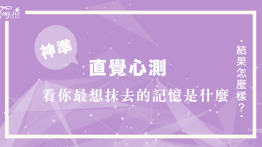 每個人都有最想忘掉的事情！依直覺選一台相機  看你最想抹去的記憶是什麼⋯⋯？