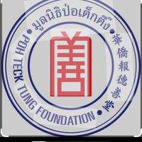 อาสาสมัคร มูลนิธิปอเต็กตึ้ง อาสาใหม่ชุดที่ 1
