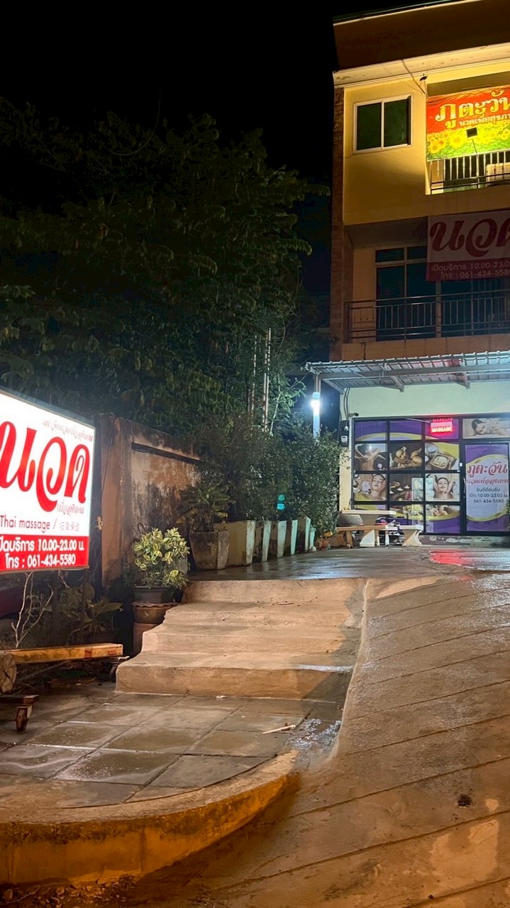 ภูตะวันนวดเพื่อสุขภาพ🌻