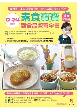 0~24個月素食寶寶副食品營養全書暢銷修訂版