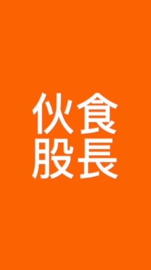 114-2伙食股長