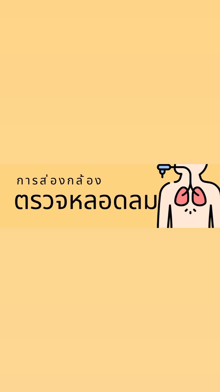 ห้องส่องกล้องปอดและหลอดลม